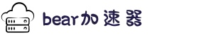 小熊加速器(中国)官方网站｜小熊加速器